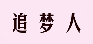 追夢人品牌logo