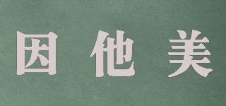因他美品牌logo