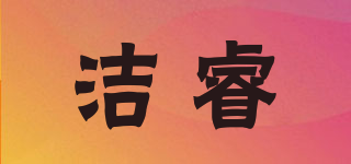 潔睿品牌logo