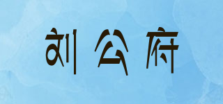 劉公府品牌logo