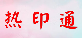 熱印通品牌logo
