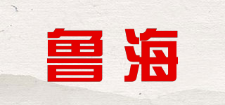 魯海品牌logo