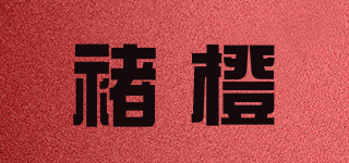 褚橙品牌logo
