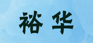 裕華品牌logo