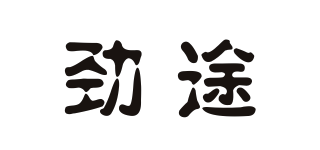 勁途品牌logo