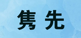 雋先品牌logo