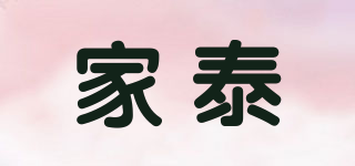 家泰品牌logo