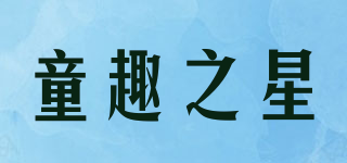 童趣之星品牌logo