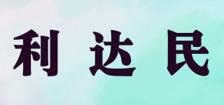 利達民品牌logo
