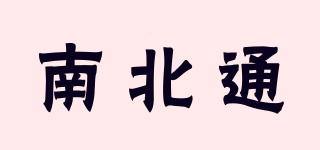 南北通品牌logo