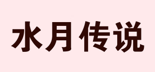 水月傳說(shuō)品牌logo