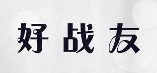 好戰(zhàn)友品牌logo