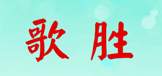 歌勝品牌logo