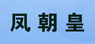 鳳朝皇品牌logo