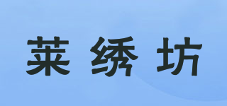 萊繡坊品牌logo