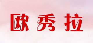 歐秀拉品牌logo