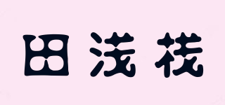 田淺棧品牌logo