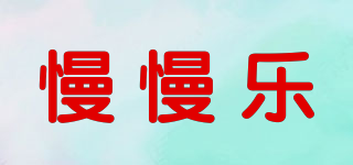 慢慢樂(lè)品牌logo