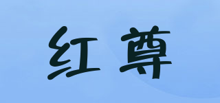 紅尊品牌logo