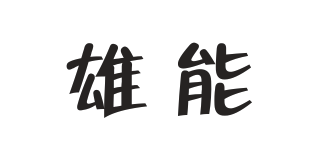 雄能品牌logo