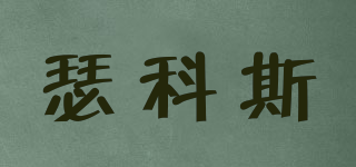 瑟科斯品牌logo