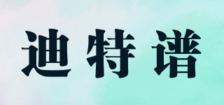 迪特譜品牌logo