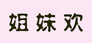 姐妹歡品牌logo