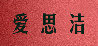 愛思潔品牌logo
