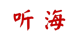 聽海品牌logo