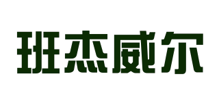 Banjvall/班杰威爾品牌logo