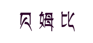 貝姆比品牌logo