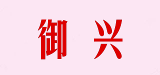 御興品牌logo