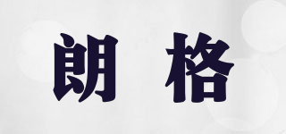 朗格品牌logo