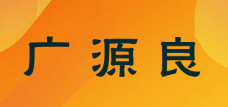 廣源良品牌logo