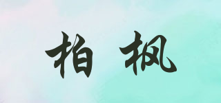 柏楓品牌logo