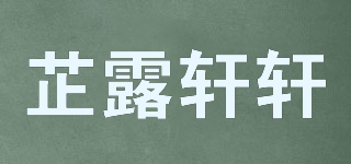 芷露軒軒品牌logo