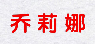 喬莉娜品牌logo