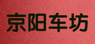 京陽車坊品牌logo