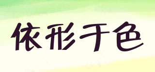 依形于色品牌logo