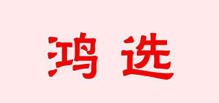 鴻選品牌logo
