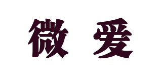 微愛品牌logo
