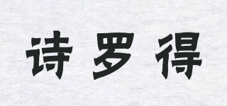 詩羅得品牌logo