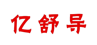 億舒導(dǎo)品牌logo