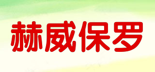 赫威保羅品牌logo