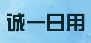 誠(chéng)一日用品牌logo
