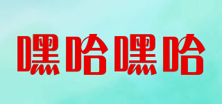 嘿哈嘿哈品牌logo