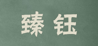 臻鈺品牌logo