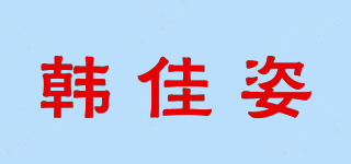 韓佳姿品牌logo