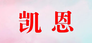 凱恩品牌logo