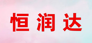 恒潤達(dá)品牌logo